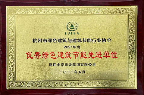 2021年度優(yōu)秀綠色建筑節(jié)能先進(jìn)單位