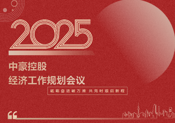 中豪控股集團(tuán)召開2025年度經(jīng)濟(jì)工作規(guī)劃會議
